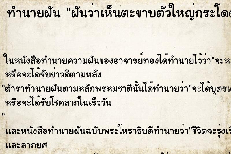 ทำนายฝันทำนายฝันฝันว่าเห็นตะขาบตัวใหญ่กระโดดเกาะ